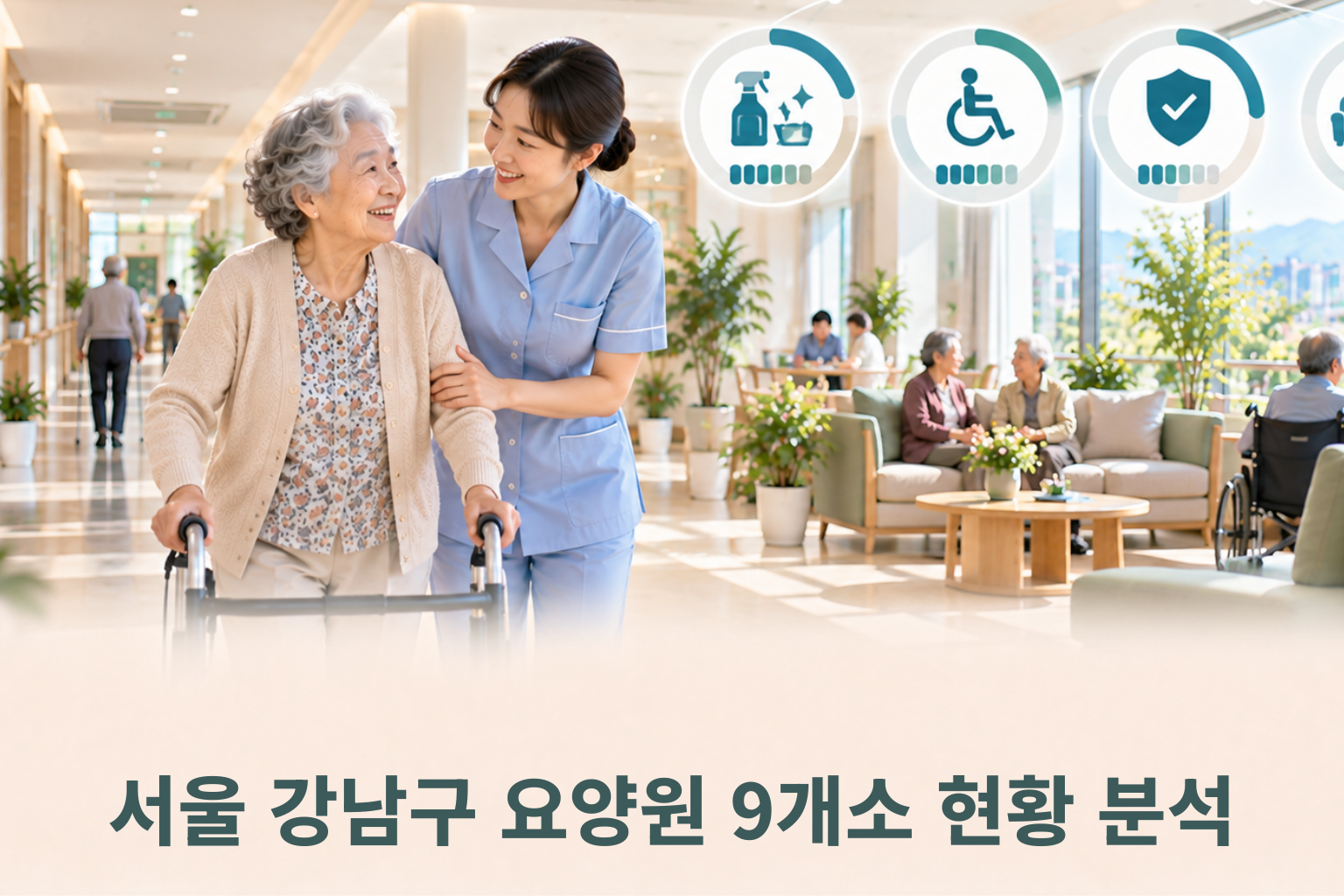 서울 강남구 요양원 9개소 현황 분석 — 인력·비용·프로그램 데이터