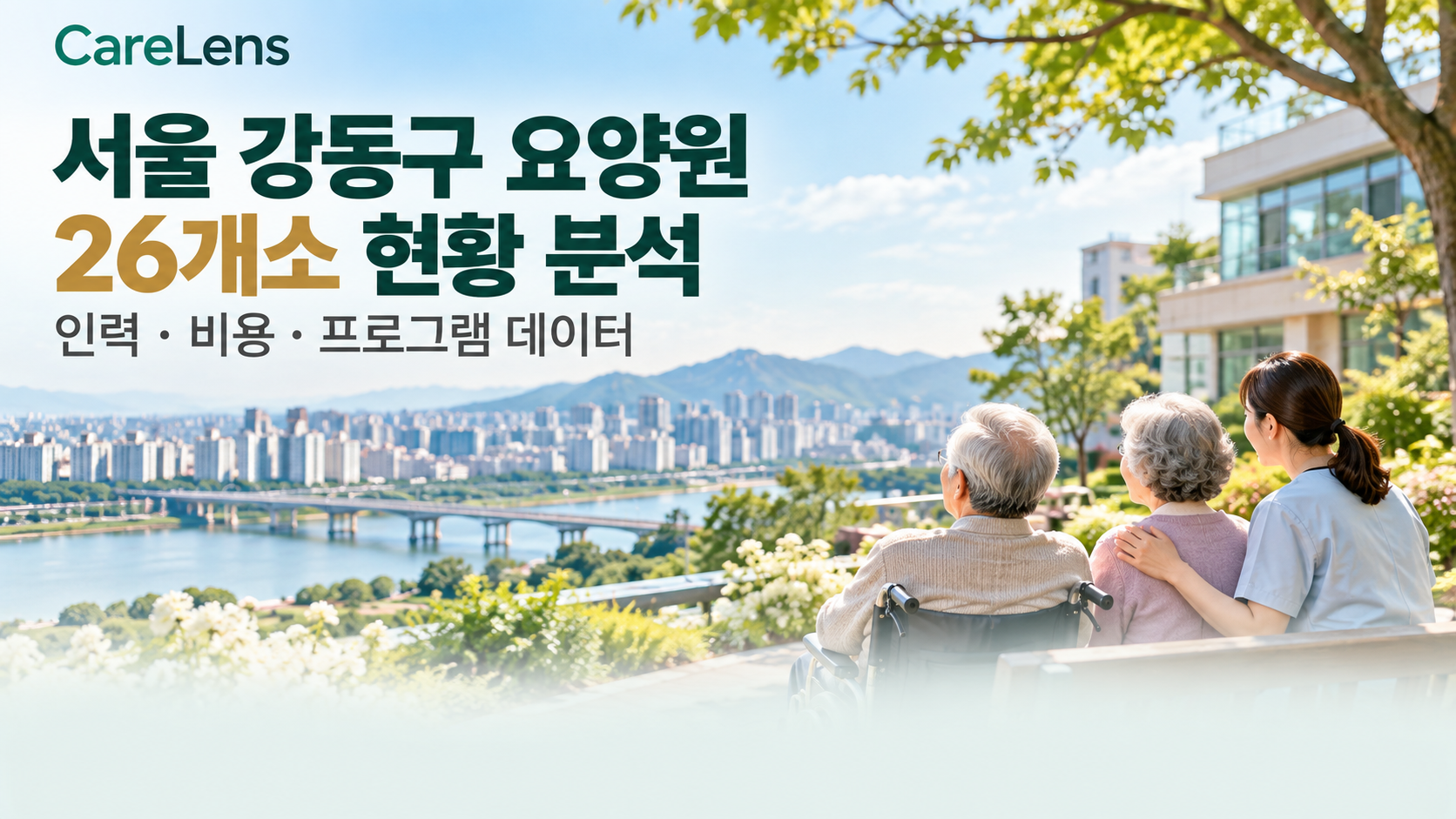 서울 강동구 요양원 26개소 현황 분석 — 인력·비용·프로그램 데이터