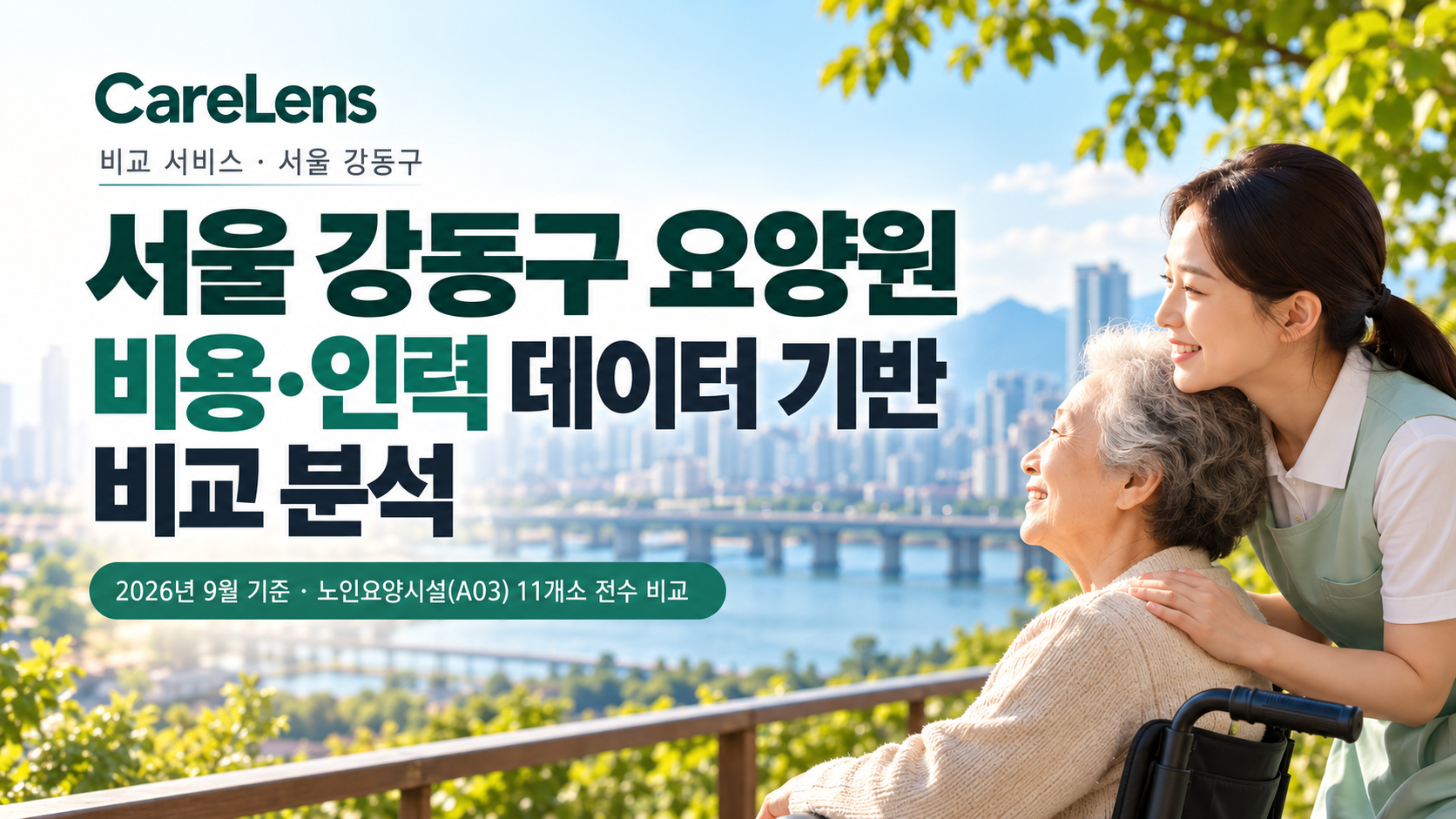 서울 강동구 요양원 비용·인력 데이터 기반 비교 분석