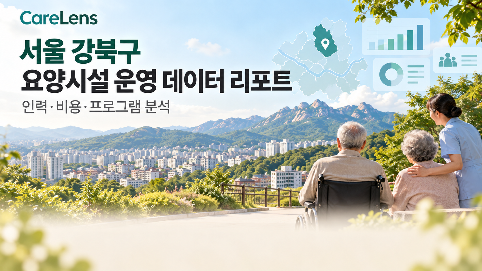 서울 강북구 요양시설 운영 데이터 리포트 — 인력·비용·프로그램