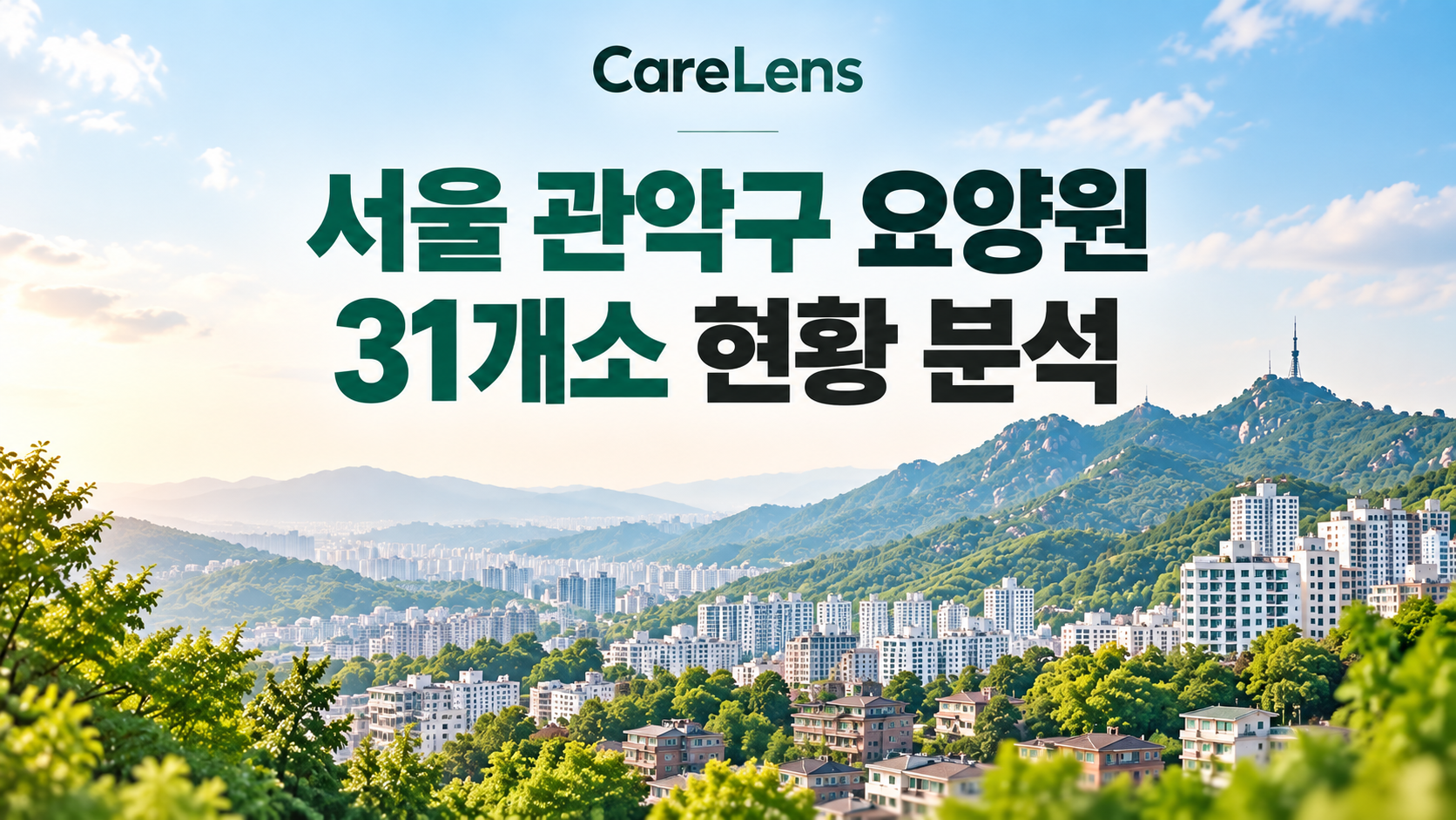 서울 관악구 요양원 31개소 현황 분석 — 인력·비용·프로그램 데이터