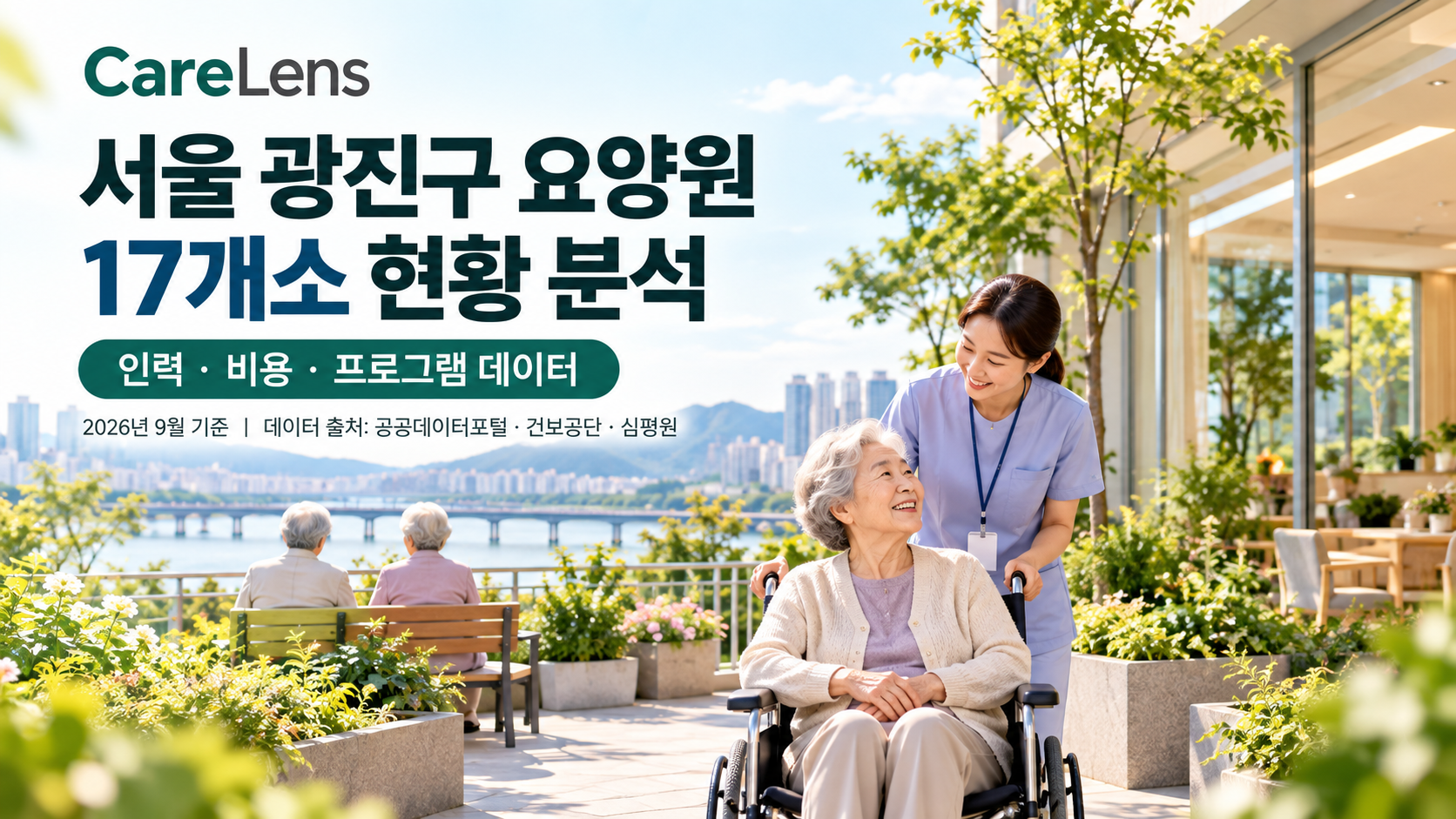 서울 광진구 요양원 17개소 현황 분석 — 인력·비용·프로그램 데이터